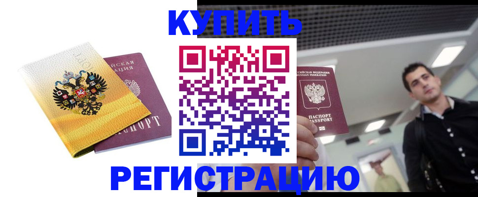 временная регистрация купить в Гремячинске